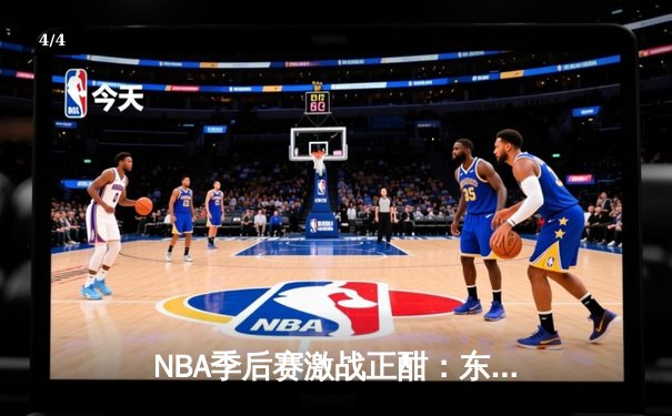 NBA季后赛激战正酣：东契奇三双难救主，勇士客场逆转独行侠 - 4