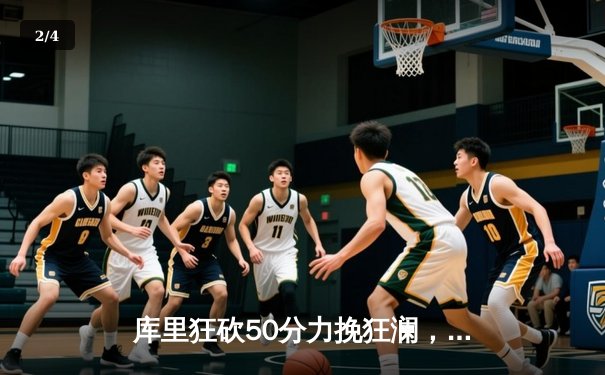 库里狂砍50分力挽狂澜，勇士加时险胜国王扳平系列赛 - 2