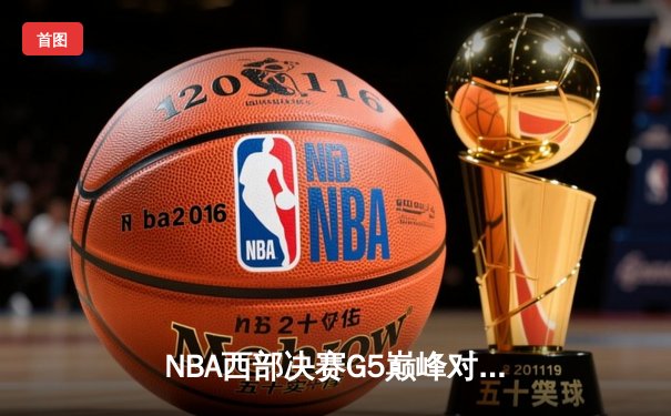 NBA西部决赛G5巅峰对决：独行侠加时险胜森林狼 东契奇39+12+10率队夺赛点