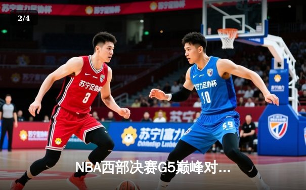 NBA西部决赛G5巅峰对决：独行侠加时险胜森林狼 东契奇39+12+10率队夺赛点 - 2