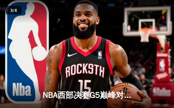 NBA西部决赛G5巅峰对决：独行侠加时险胜森林狼 东契奇39+12+10率队夺赛点 - 3
