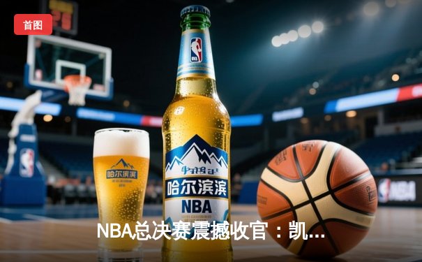 NBA总决赛震撼收官：凯尔特人4-2逆转独行侠，塔图姆荣膺FMVP