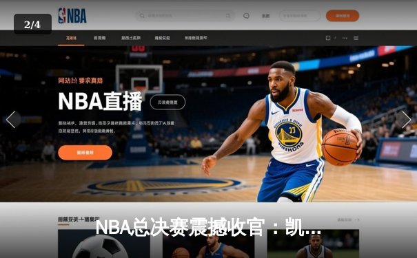 NBA总决赛震撼收官：凯尔特人4-2逆转独行侠，塔图姆荣膺FMVP - 2