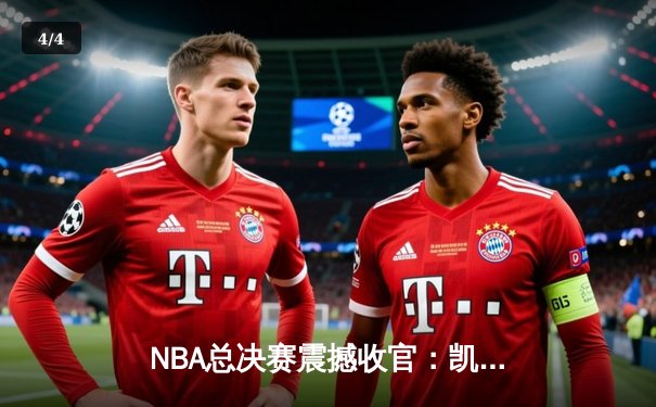 NBA总决赛震撼收官：凯尔特人4-2逆转独行侠，塔图姆荣膺FMVP - 4