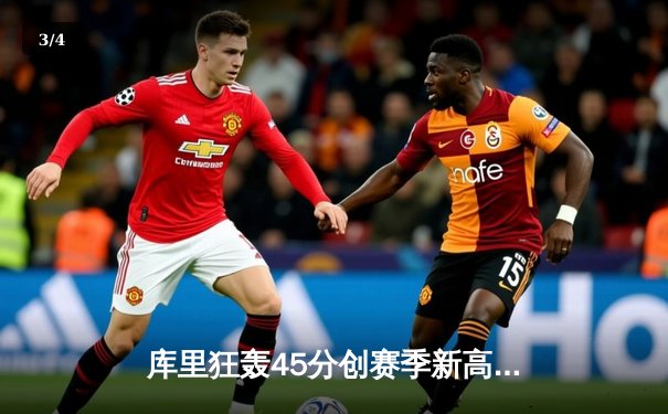 库里狂轰45分创赛季新高 勇士加时险胜凯尔特人捍卫主场 - 3