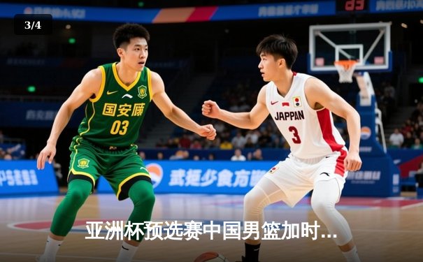 亚洲杯预选赛中国男篮加时逆转日本，胡金秋28+15统治内线 - 3