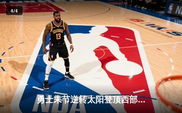 勇士末节逆转太阳登顶西部，库里39分杜兰特空砍38分 - 4