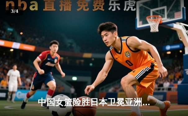 中国女篮险胜日本卫冕亚洲杯 韩旭23+15统治内线李梦关键三分定乾坤 - 3