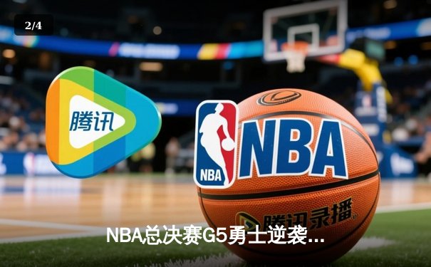 NBA总决赛G5勇士逆袭夺冠，库里轰下43分加冕FMVP - 2