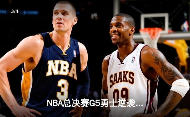 NBA总决赛G5勇士逆袭夺冠，库里轰下43分加冕FMVP - 3