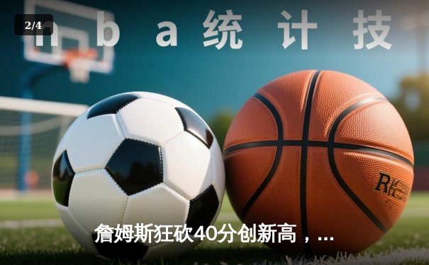 詹姆斯狂砍40分创新高，湖人加时险胜掘金终结四连败 - 2