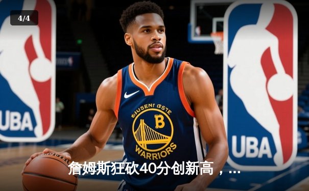 詹姆斯狂砍40分创新高，湖人加时险胜掘金终结四连败 - 4