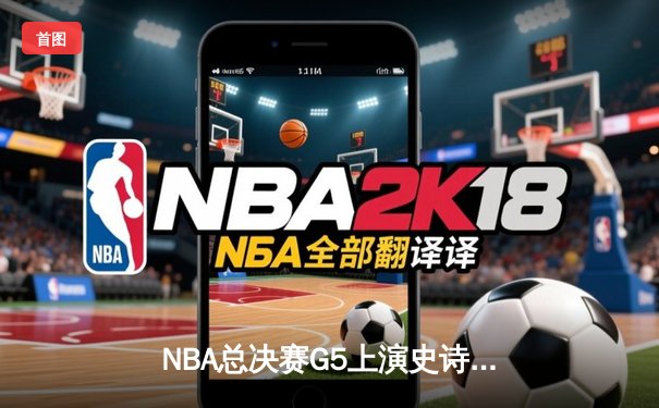 NBA总决赛G5上演史诗逆转！约基奇40+三双助掘金加时险胜热火