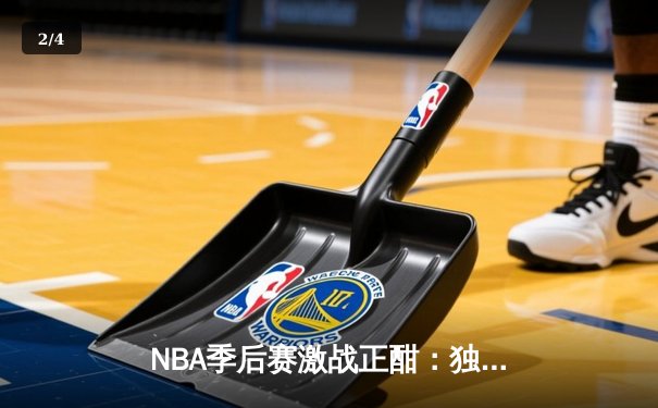 NBA季后赛激战正酣：独行侠东契奇三双险胜雷霆，系列赛战成2-2平 - 2
