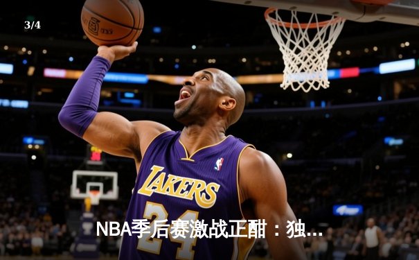 NBA季后赛激战正酣：独行侠东契奇三双险胜雷霆，系列赛战成2-2平 - 3