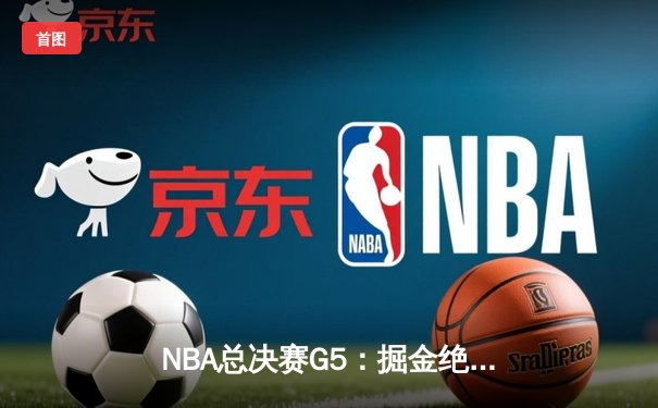 NBA总决赛G5：掘金绝杀湖人，约基奇三双封神率队夺赛点