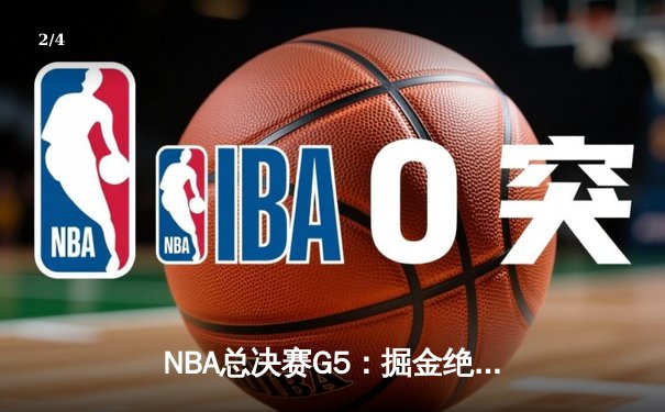NBA总决赛G5：掘金绝杀湖人，约基奇三双封神率队夺赛点 - 2