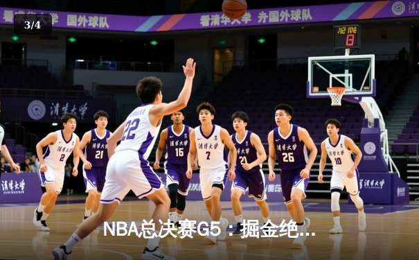 NBA总决赛G5：掘金绝杀湖人，约基奇三双封神率队夺赛点 - 3