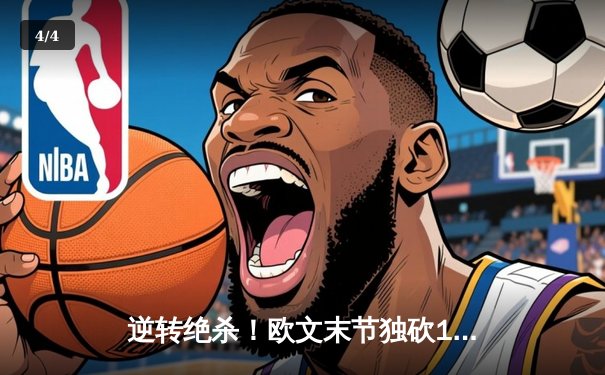 逆转绝杀！欧文末节独砍18分，独行侠险胜掘金迎四连胜 - 4