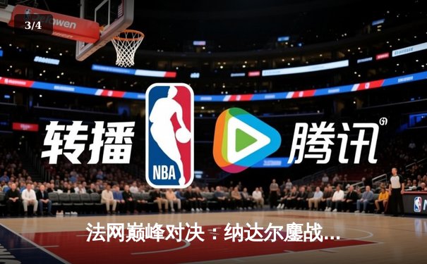 法网巅峰对决：纳达尔鏖战五盘险胜德约科维奇，第15次晋级半决赛 - 3