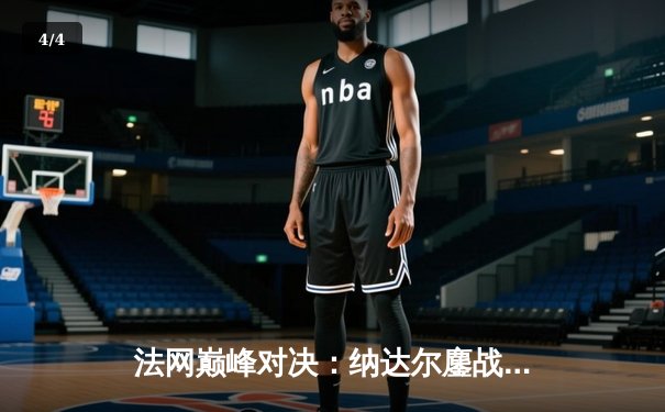 法网巅峰对决：纳达尔鏖战五盘险胜德约科维奇，第15次晋级半决赛 - 4