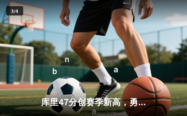 库里47分创赛季新高，勇士加时险胜凯尔特人，东契奇空砍三双独行侠惜败 - 3