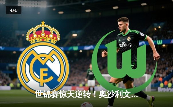 世锦赛惊天逆转！奥沙利文决胜局147绝杀特鲁姆普 - 4