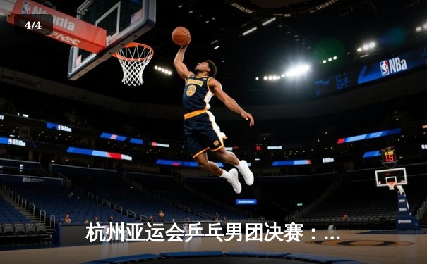 杭州亚运会乒乓男团决赛：樊振东逆转张本智和 中国队3-0日本卫冕成功 - 4