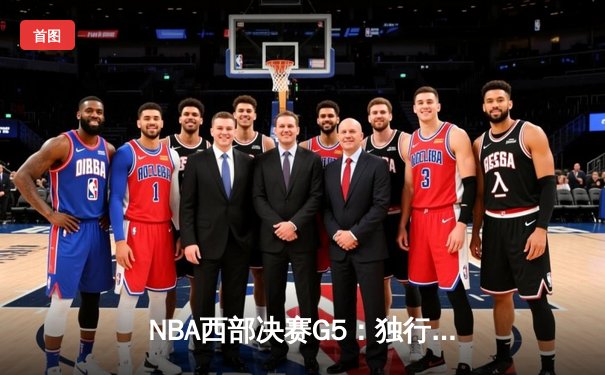 NBA西部决赛G5：独行侠逆转森林狼，东契奇30+三双率队挺进总决赛