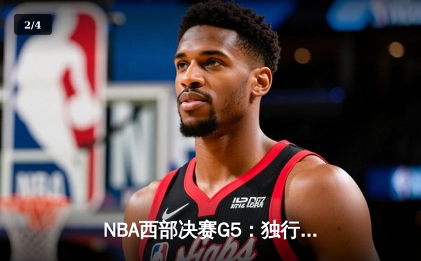 NBA西部决赛G5：独行侠逆转森林狼，东契奇30+三双率队挺进总决赛 - 2
