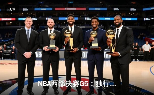 NBA西部决赛G5：独行侠逆转森林狼，东契奇30+三双率队挺进总决赛 - 3