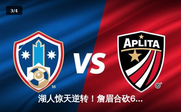 湖人惊天逆转！詹眉合砍68分加时险胜凯尔特人 塔图姆关键失误葬送好局 - 3