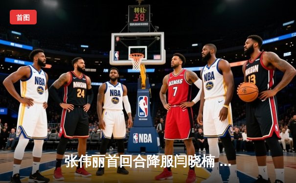 张伟丽首回合降服闫晓楠 卫冕UFC女子草量级冠军