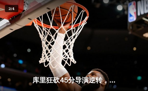 库里狂砍45分导演逆转，勇士加时险胜凯尔特人夺赛点 - 2