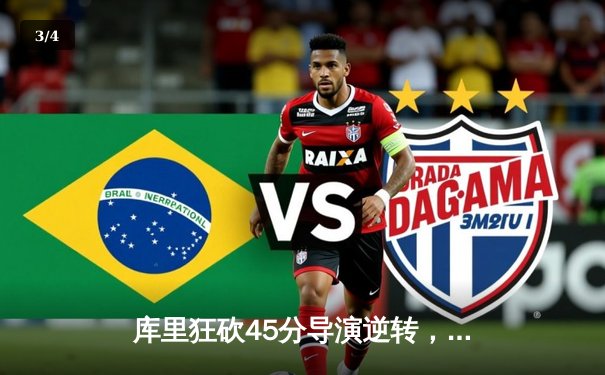 库里狂砍45分导演逆转，勇士加时险胜凯尔特人夺赛点 - 3