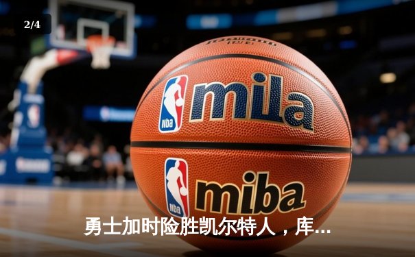 勇士加时险胜凯尔特人，库里狂砍45分创赛季新高 - 2