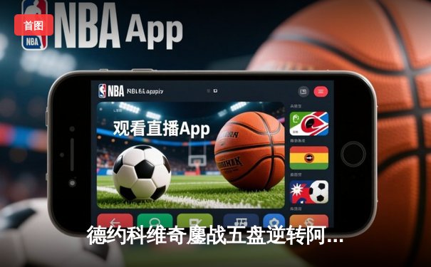 德约科维奇鏖战五盘逆转阿尔卡拉斯 第47次挺进大满贯四强