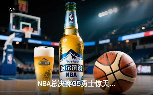 NBA总决赛G5勇士惊天逆转，库里43分创纪录夺冠 - 2