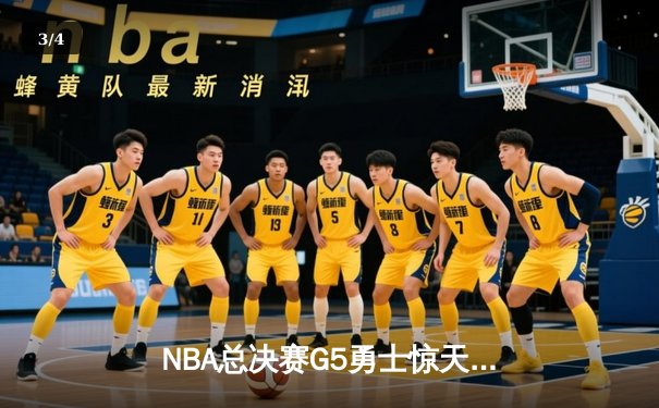 NBA总决赛G5勇士惊天逆转，库里43分创纪录夺冠 - 3