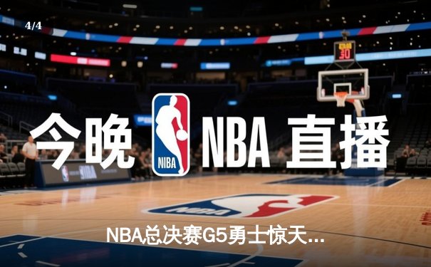 NBA总决赛G5勇士惊天逆转，库里43分创纪录夺冠 - 4