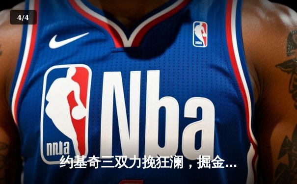 约基奇三双力挽狂澜，掘金加时险胜森林狼，系列赛悬念重生 - 4