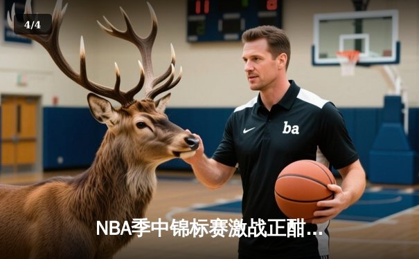 NBA季中锦标赛激战正酣：湖人险胜太阳晋级四强，詹姆斯关键封盖锁定胜局 - 4