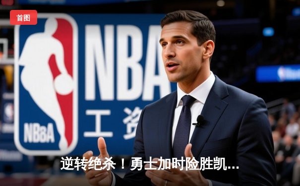 逆转绝杀！勇士加时险胜凯尔特人，库里狂砍45分创赛季新高