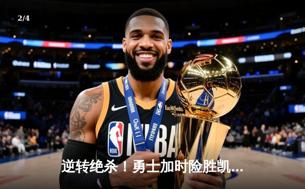 逆转绝杀！勇士加时险胜凯尔特人，库里狂砍45分创赛季新高 - 2