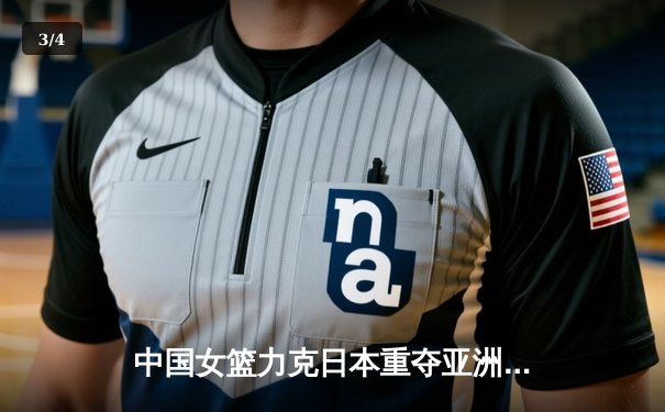 中国女篮力克日本重夺亚洲杯，韩旭23+15统治内线 - 3