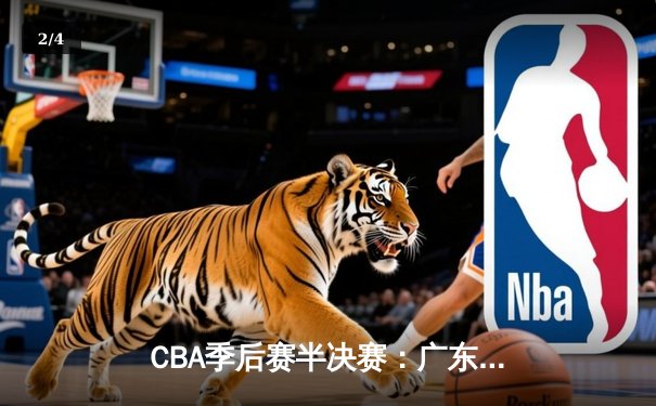 CBA季后赛半决赛：广东宏远加时险胜辽宁本钢，周琦关键封盖锁定胜局 - 2