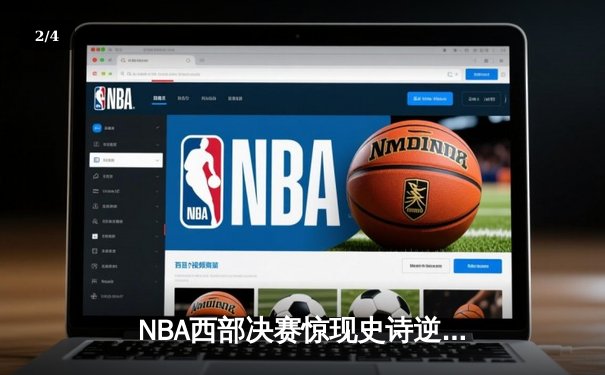 NBA西部决赛惊现史诗逆转：独行侠加时128-125险胜森林狼 东契奇狂砍44分创纪录 - 2