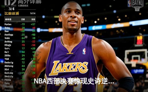 NBA西部决赛惊现史诗逆转：独行侠加时128-125险胜森林狼 东契奇狂砍44分创纪录 - 3