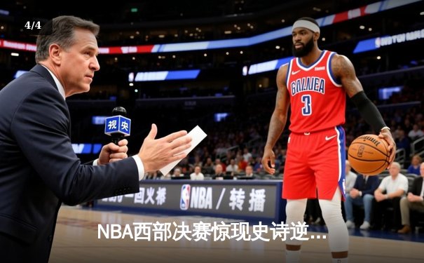 NBA西部决赛惊现史诗逆转：独行侠加时128-125险胜森林狼 东契奇狂砍44分创纪录 - 4