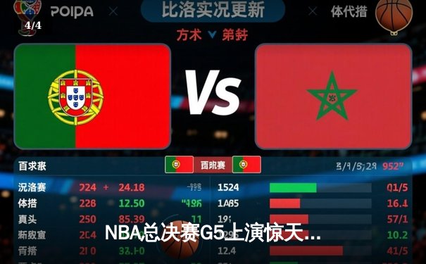 NBA总决赛G5上演惊天逆转，库里独取43分率勇士夺赛点 - 4